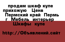 продам шкаф-купе, прихожую › Цена ­ 18 200 - Пермский край, Пермь г. Мебель, интерьер » Шкафы, купе   